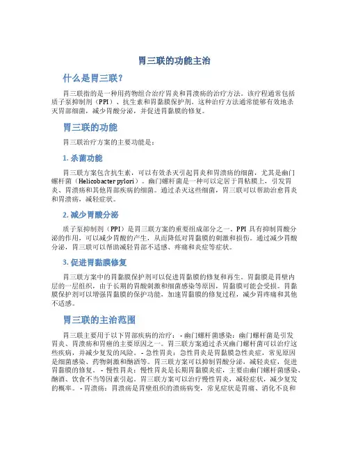 胃三联的功能主治