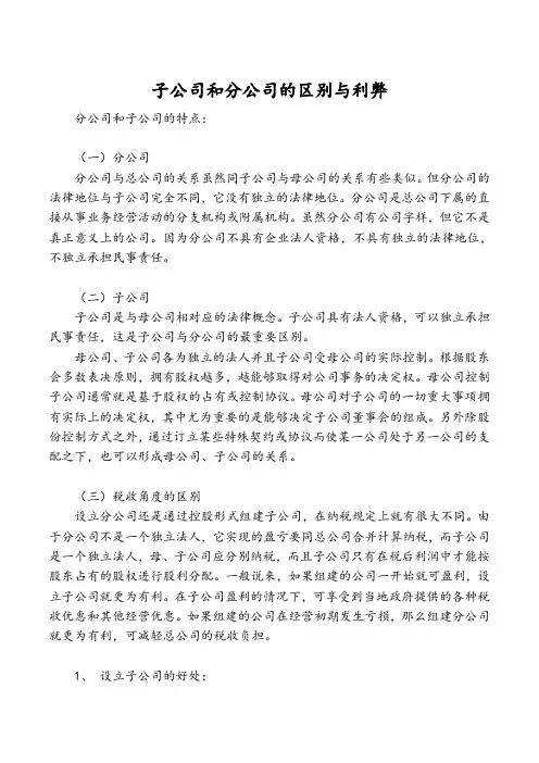 子公司和分公司的区别与利弊