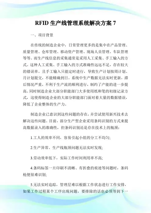 RFID生产线管理系统解决方案7.doc