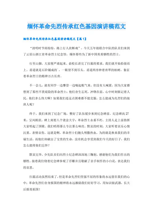 缅怀革命先烈传承红色基因演讲稿范文