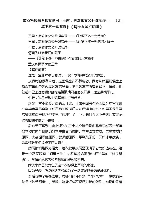 重点名校高考作文备考--王君：京渝作文公开课实录——《让笔下多一些悲悯》（精校完美打印版）