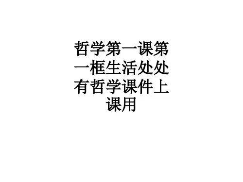 哲学第一课第一框生活处处有哲学课件上课用