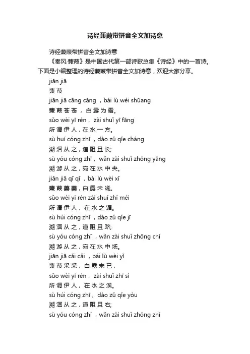 诗经蒹葭带拼音全文加诗意