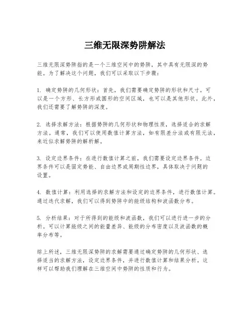 三维无限深势阱解法