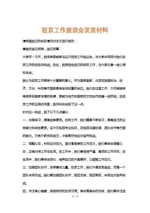 驻京工作座谈会发言材料