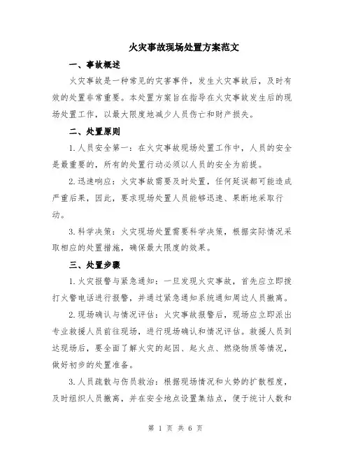 火灾事故现场处置方案范文