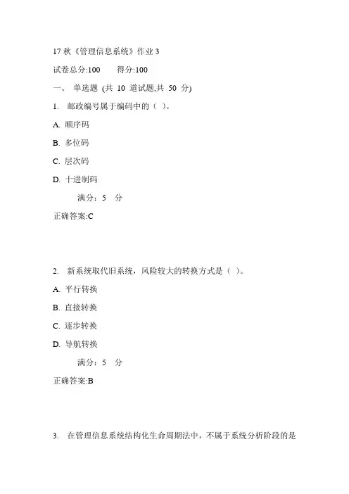 北语17秋《管理信息系统》作业3满分答案