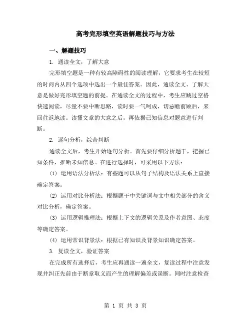 高考完形填空英语解题技巧与方法