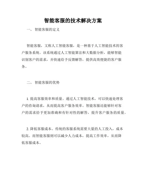 智能客服的技术解决方案