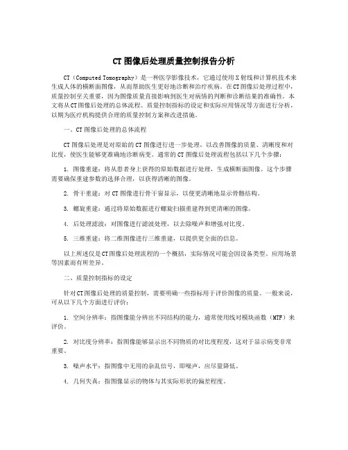 CT图像后处理质量控制报告分析