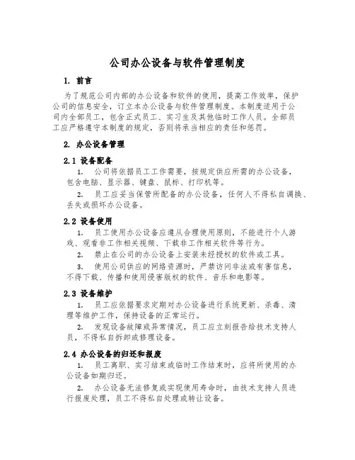 公司办公设备与软件管理制度