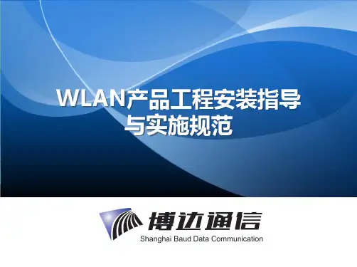 无线WiFi-NO4.WLAN产品工程安装指导与实施规范