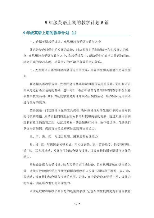 9年级英语上期的教学计划6篇