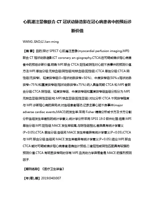心肌灌注显像联合CT冠状动脉造影在冠心病患者中的预后诊断价值