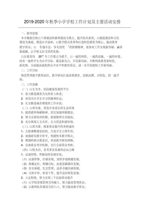 2019-2020年秋季小学学校工作计划及主要活动安排
