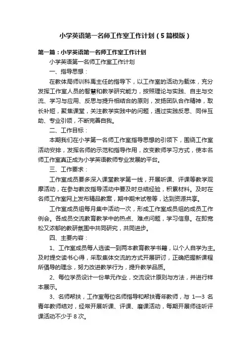 小学英语第一名师工作室工作计划（5篇模版）