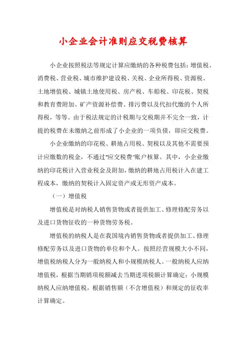 小企业会计准则应交税费核算