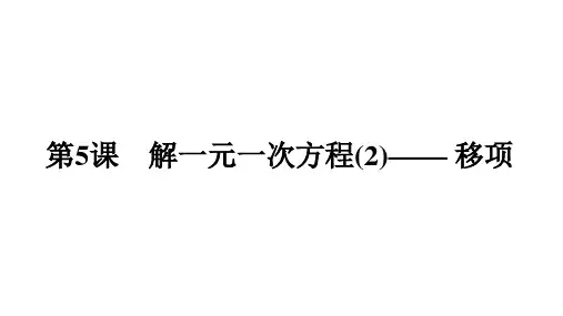 5.2 解一元一次方程(2)—— 移项  课件 人教版数学七年级上册