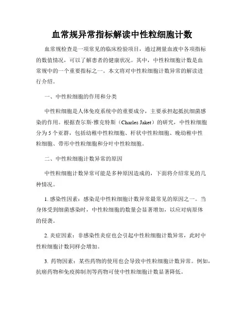 血常规异常指标解读中性粒细胞计数