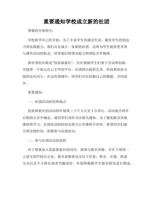重要通知学校成立新的社团