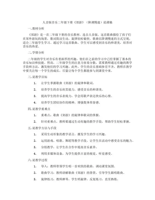人音版音乐二年级下册《郊游》(降调慢速)说课稿