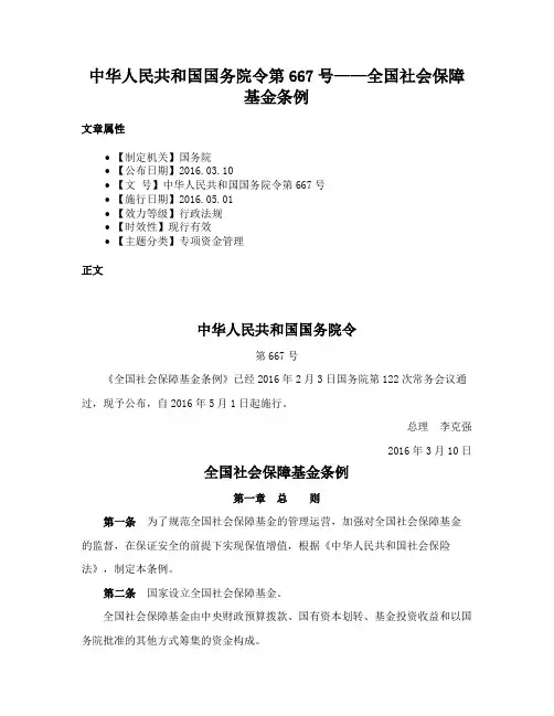 中华人民共和国国务院令第667号——全国社会保障基金条例
