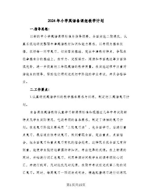 2024年小学英语备课组教学计划(4篇)