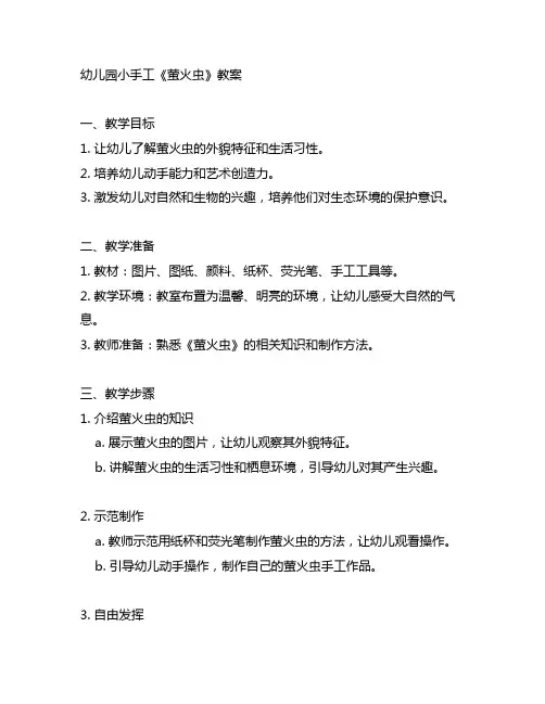 幼儿园小手工《萤火虫》教案 幼儿园手工教育