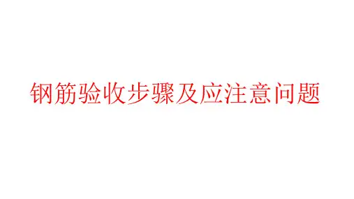 钢筋验收步骤及问题