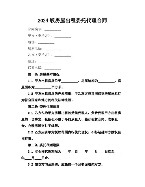 2024版房屋出租委托代理合同