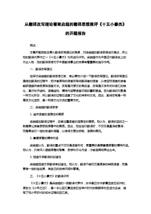从翻译改写理论看梁启超的翻译思想兼评《十五小豪杰》的开题报告