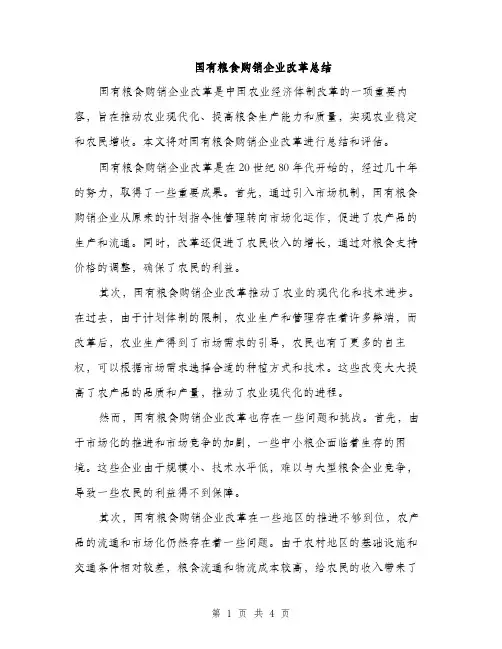 国有粮食购销企业改革总结（2篇）