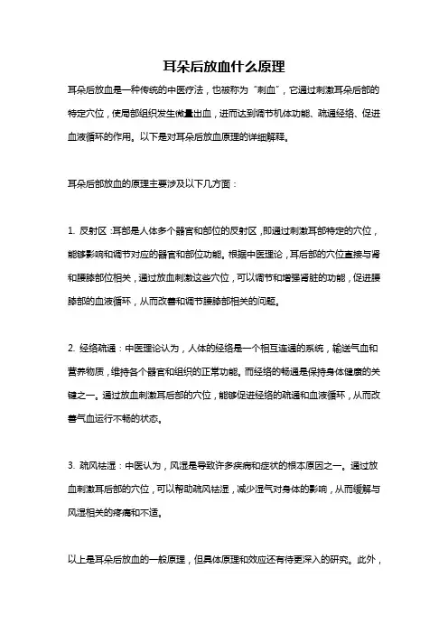耳朵后放血什么原理