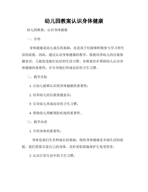 幼儿园教案认识身体健康
