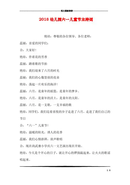 2018幼儿园六一儿童节主持词