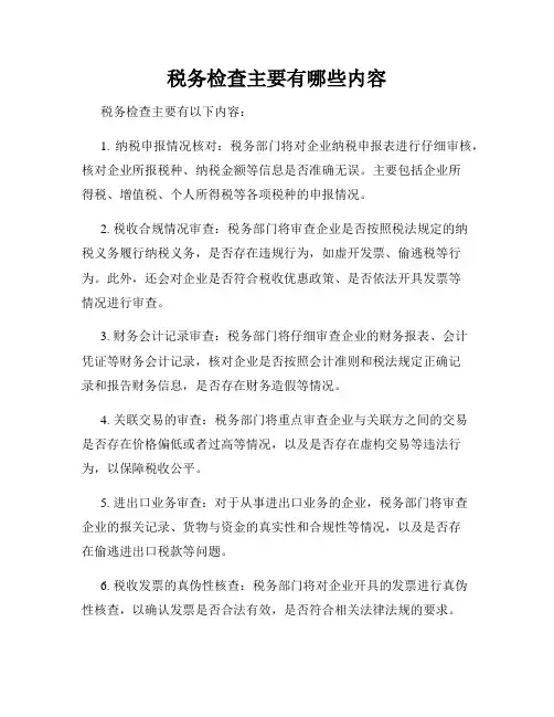 税务检查主要有哪些内容