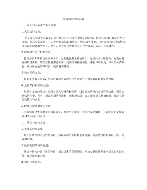 故宫运营管理方案