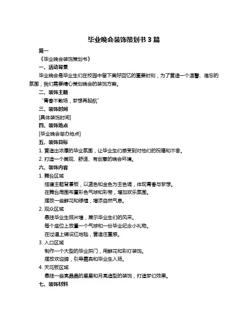 毕业晚会装饰策划书3篇