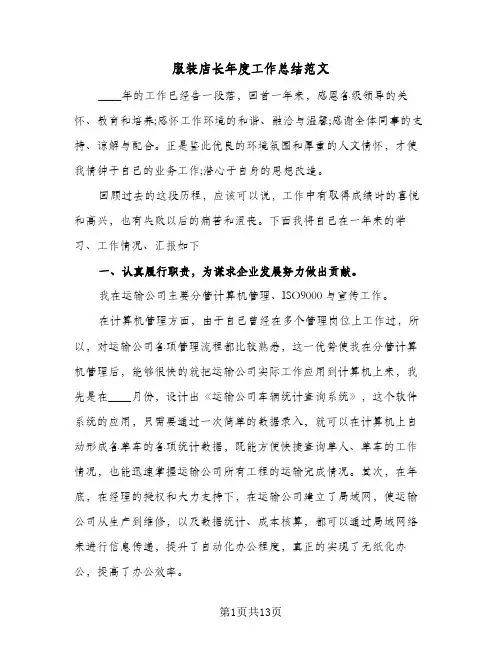 服装店长年度工作总结范文（4篇）