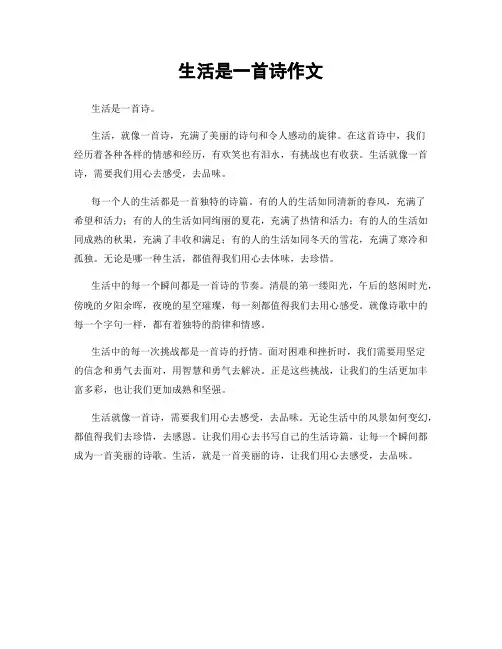 生活是一首诗作文