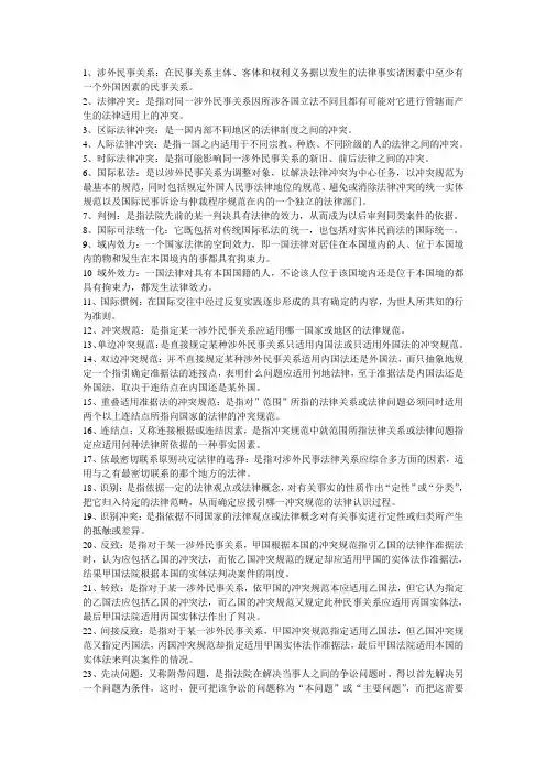 国际私法名词解释
