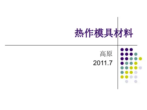 !热作模具钢材料及选择(1)