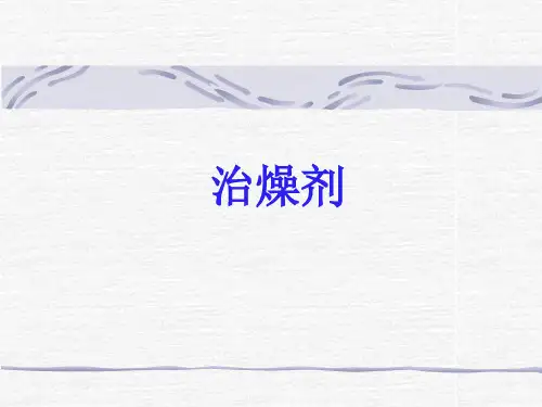 方剂学——治燥剂