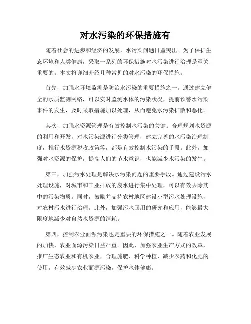 对水污染的环保措施有