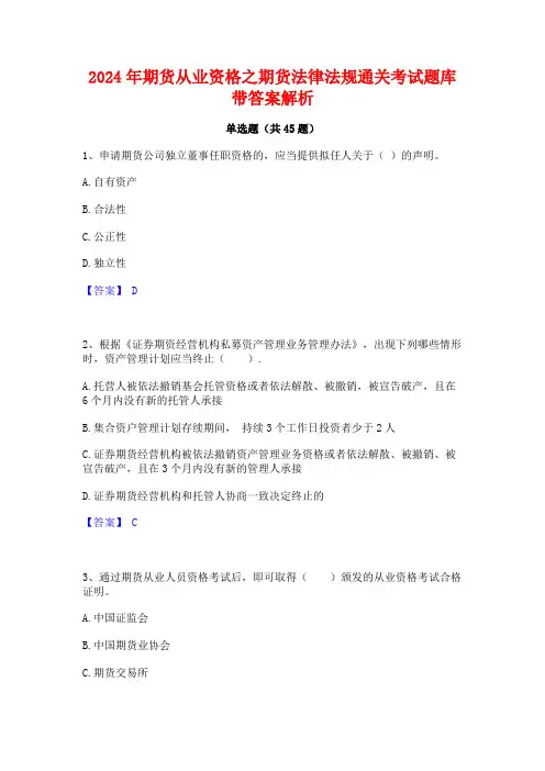 2024年期货从业资格之期货法律法规通关考试题库带答案解析