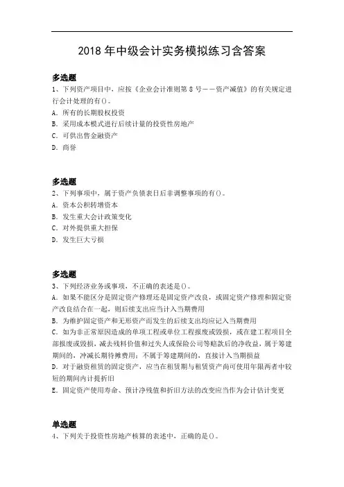 2018年中级会计实务模拟练习含答案