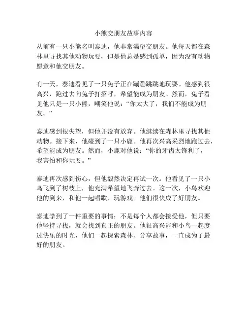 小熊交朋友故事内容