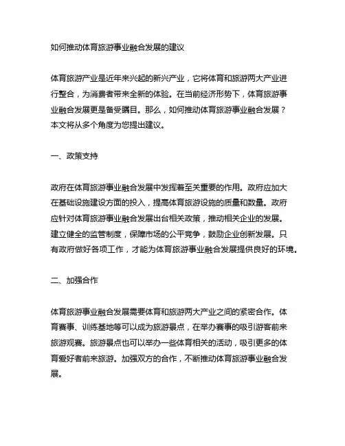 如何推动体育旅游事业融合发展的建议