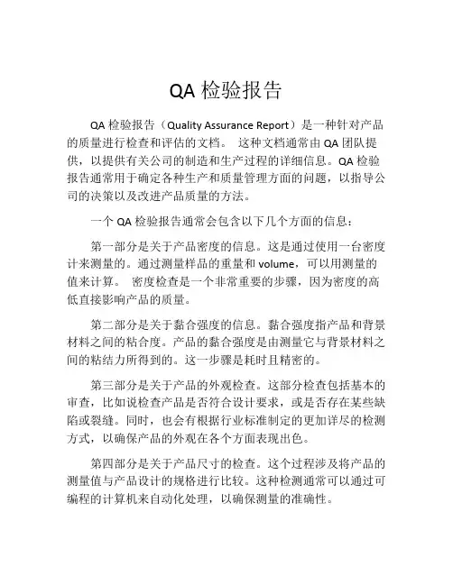 QA检验报告