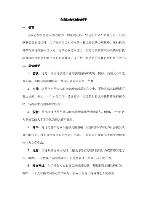 自我防御机制的例子